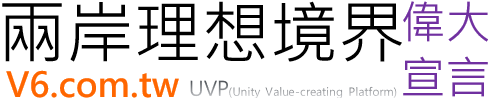 FVP/UVP博愛團結.理想境界